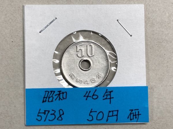 昭和４６年　５０円白銅貨　磨き品　NO.5738_画像1