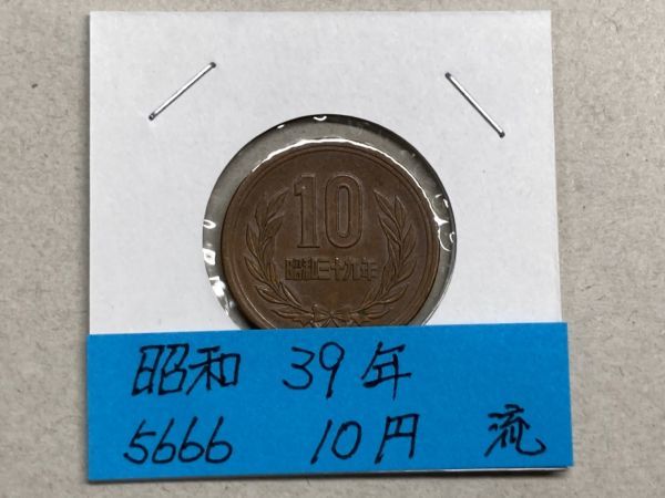 昭和３９年　１０円青銅貨　流通品　NO.5666_画像1