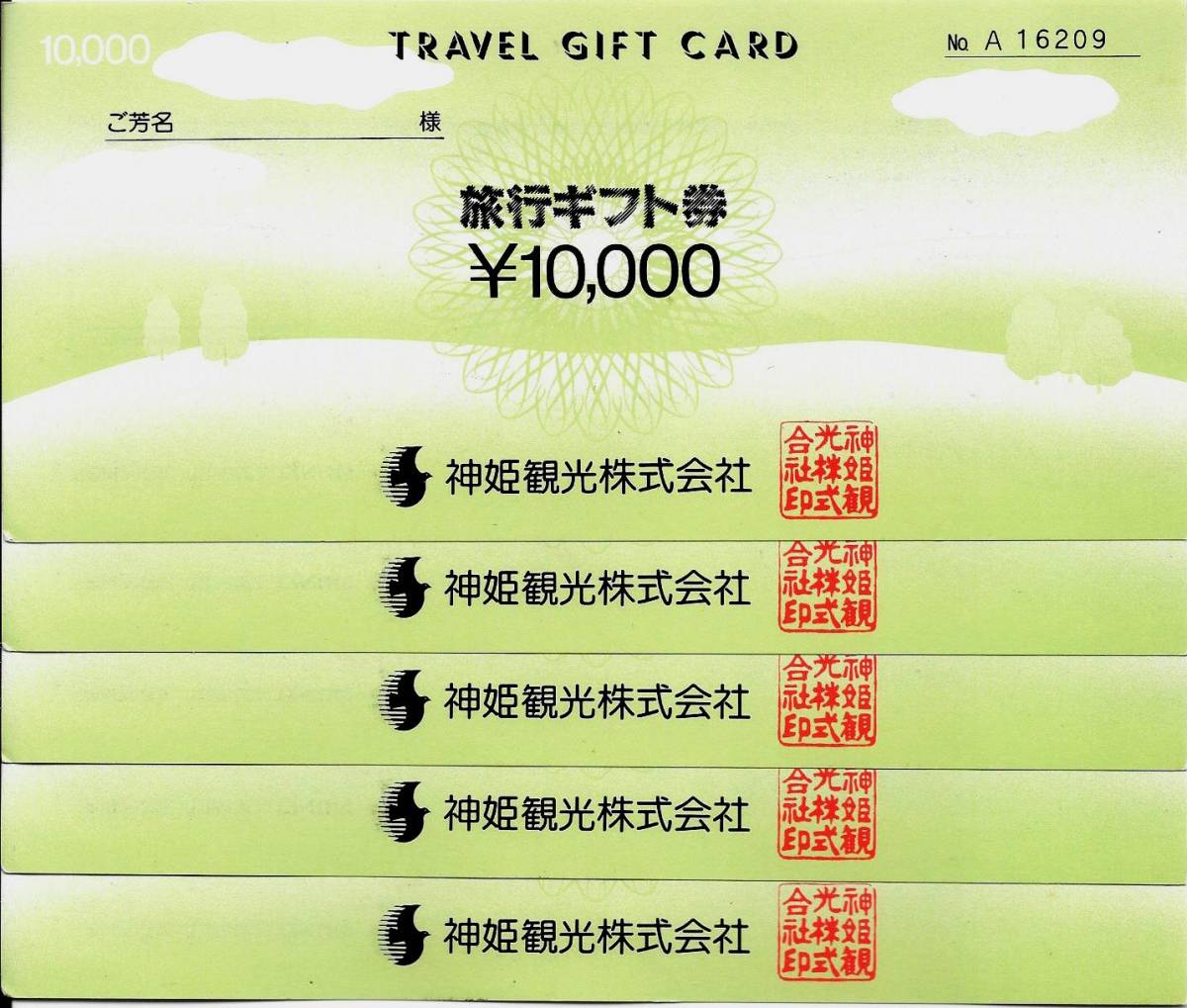 神姫観光　旅行ギフト券　50,000円分 送料込み_画像1