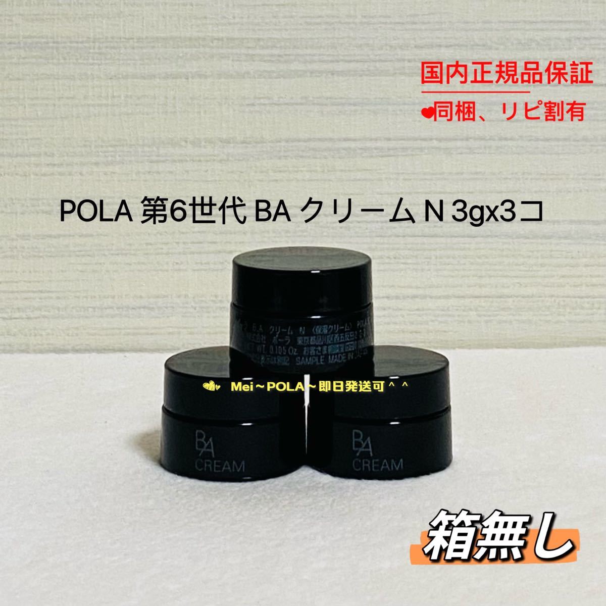 POLA BA最新第6世代クリームNサンプル3g×10個本体同量（箱付き発送）