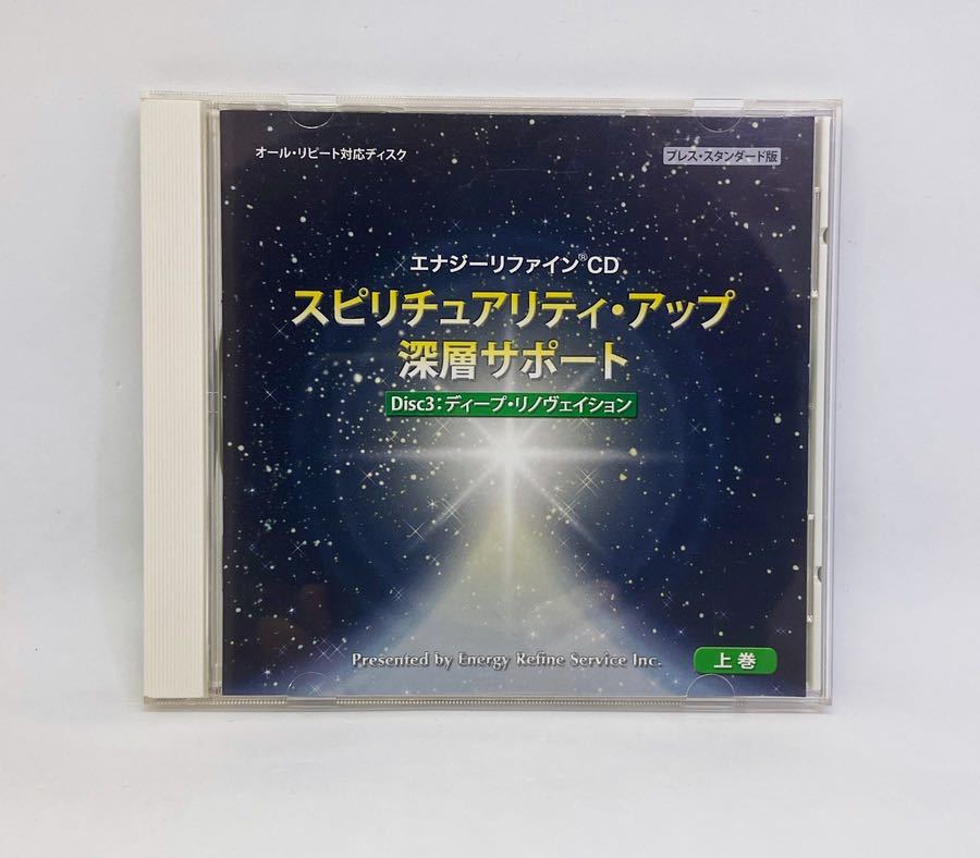 【送料込/即決】定価6600円『エナジーリファインCD スピリチュアリティ・アップ深層サポート Disc3:ディープリノヴェイション』_画像1