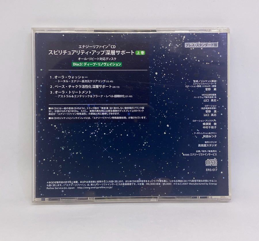 【送料込/即決】定価6600円『エナジーリファインCD スピリチュアリティ・アップ深層サポート Disc3:ディープリノヴェイション』_画像2