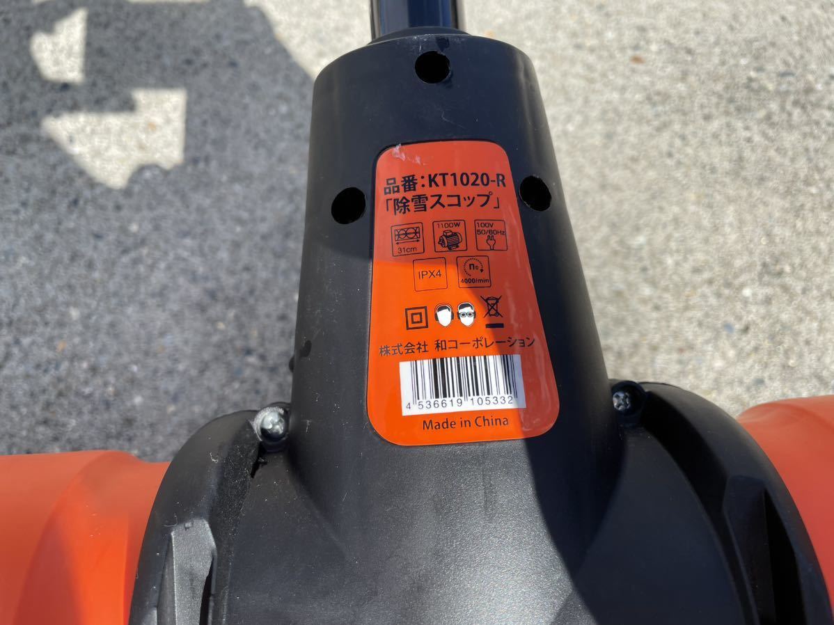 売れ筋がひ! 専用 電動除雪スコップ TK1020-R KAZ 折り畳み式