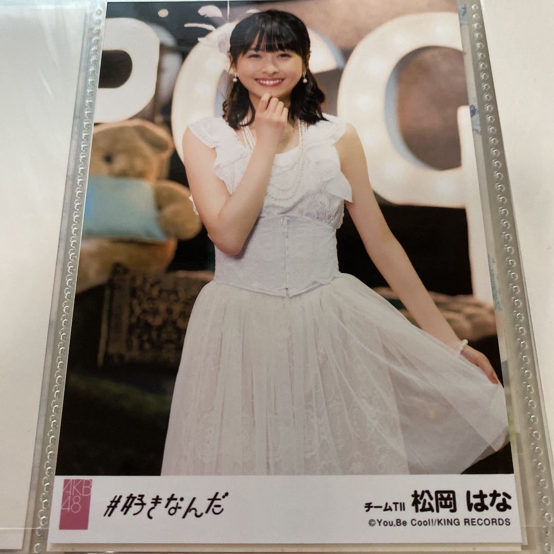 AKB48 松岡はな #好きなんだ 劇場盤 生写真 HKT48_画像1