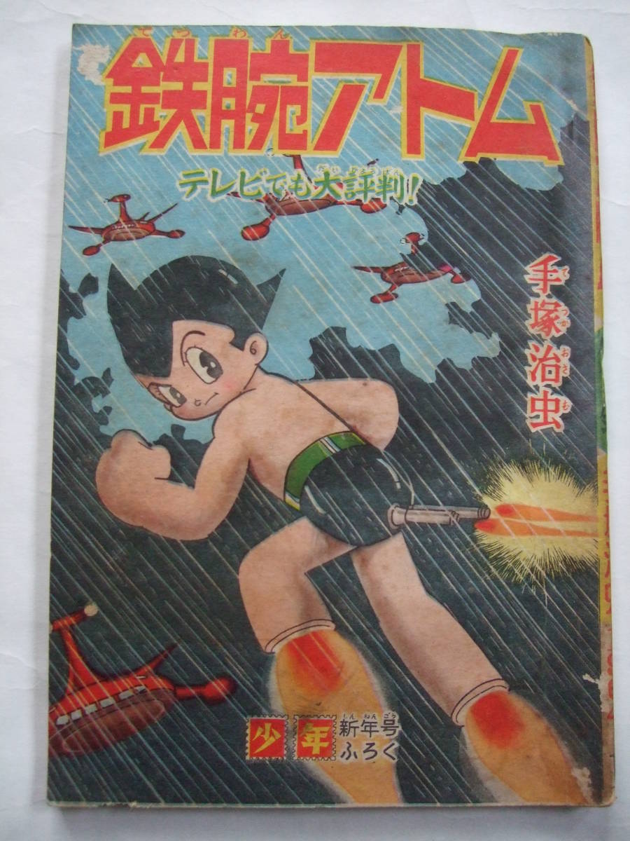 ご注意ください 少年 ふろく漫画 鉄腕アトム3冊セット 手塚治虫