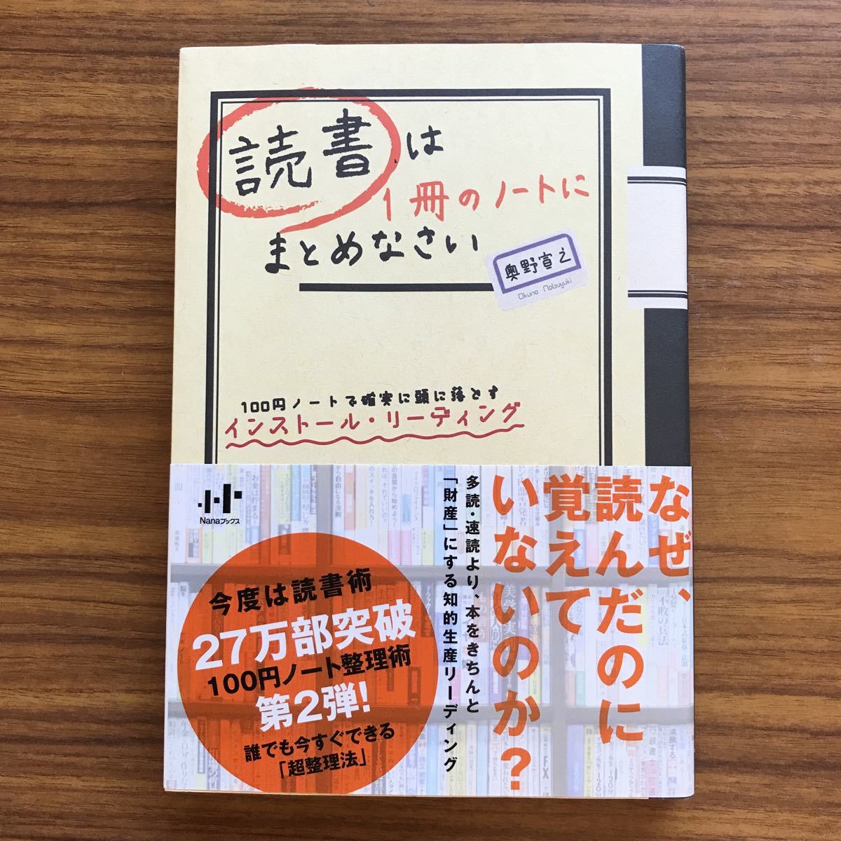 読書は１冊のノートにまとめなさい 100円ノートで確実に頭に落とすインストール・リーディング Nanaブックス　奥野宣之 9784901491846_画像1