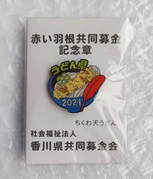 赤い羽根共同募金記念章 うどん県バッチ 2022年 2023年 - ノベルティグッズ