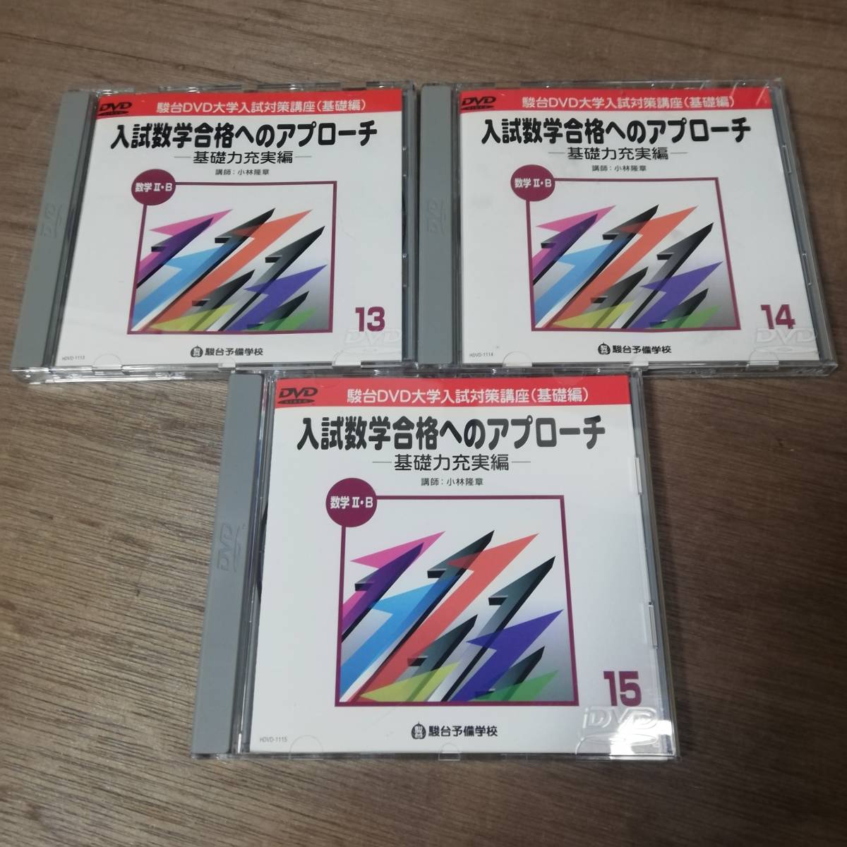 リアル DVD 駒台予備学校 基礎力充実編 入試数学合格へのアプローチ