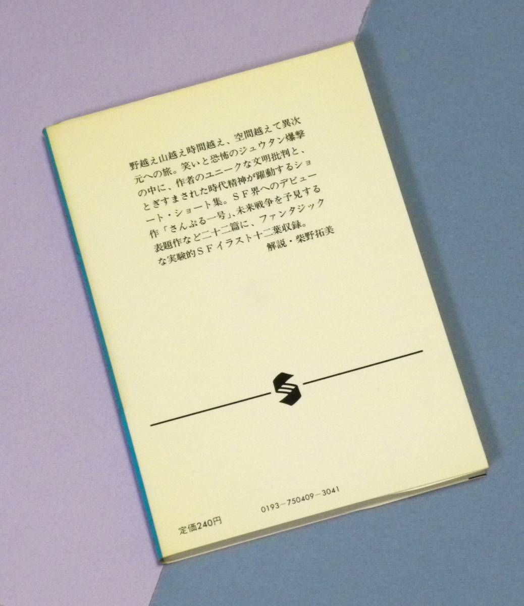 ★ 送料無料 !!! ★ 帯付き ● 初版本 ★ コップ一杯の戦争 ○ 小松左京 ★ 読みだしたら、もう何も聞こえない。…(^^♪…(^^♪…(^^♪●○