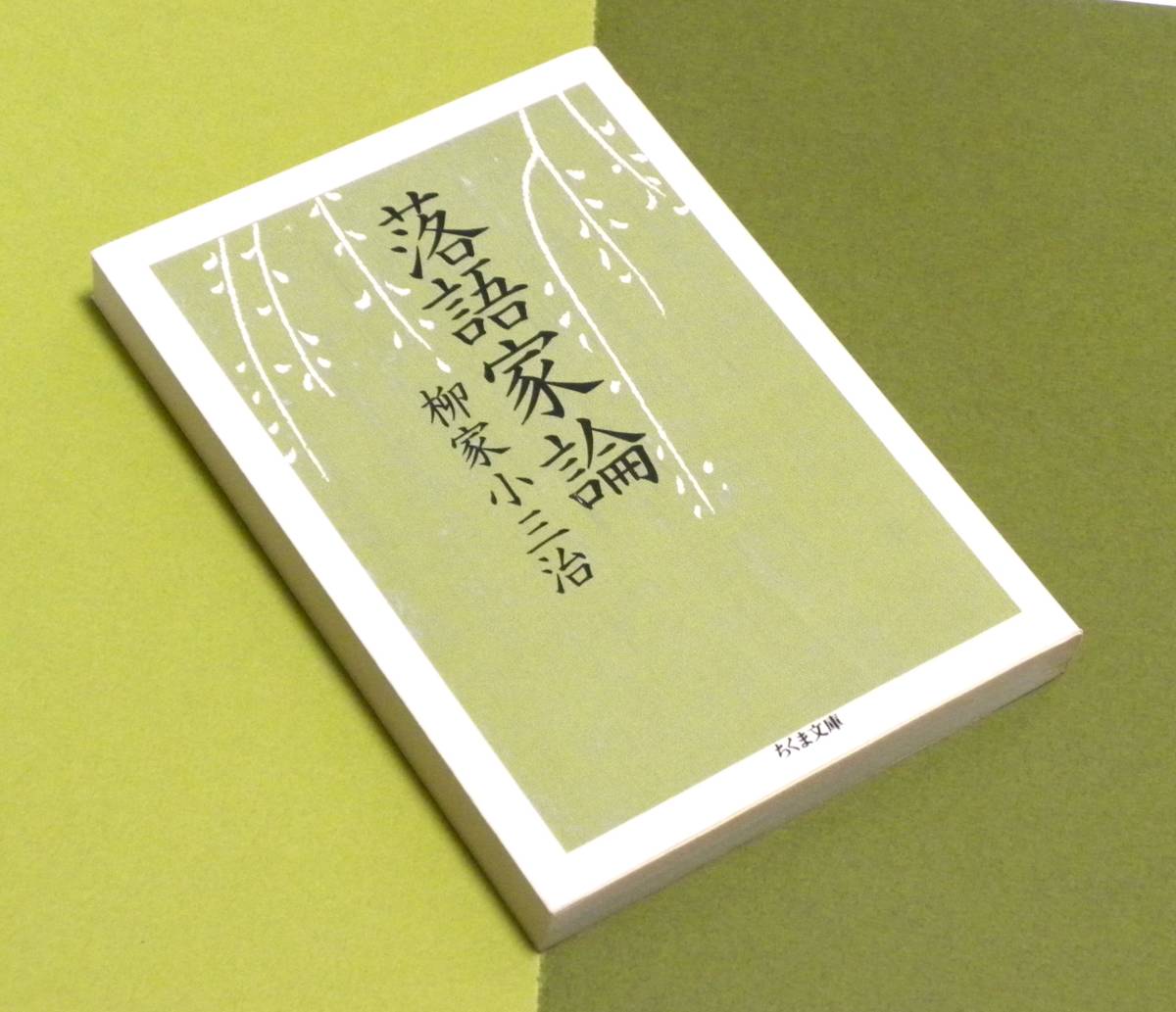 ★ 送料無料 !!! ★ 落語家論 ● 柳家小三治 ○ 正直に書いてしまったことを恥ずかしく思いつつ、これはあの頃の私の心意気でもあります。