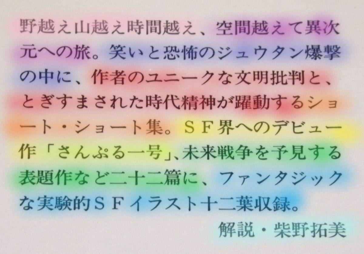 ★ 送料無料 !!! ★ 帯付き ● 初版本 ★ コップ一杯の戦争 ○ 小松左京 ★ 読みだしたら、もう何も聞こえない。…(^^♪…(^^♪…(^^♪●○