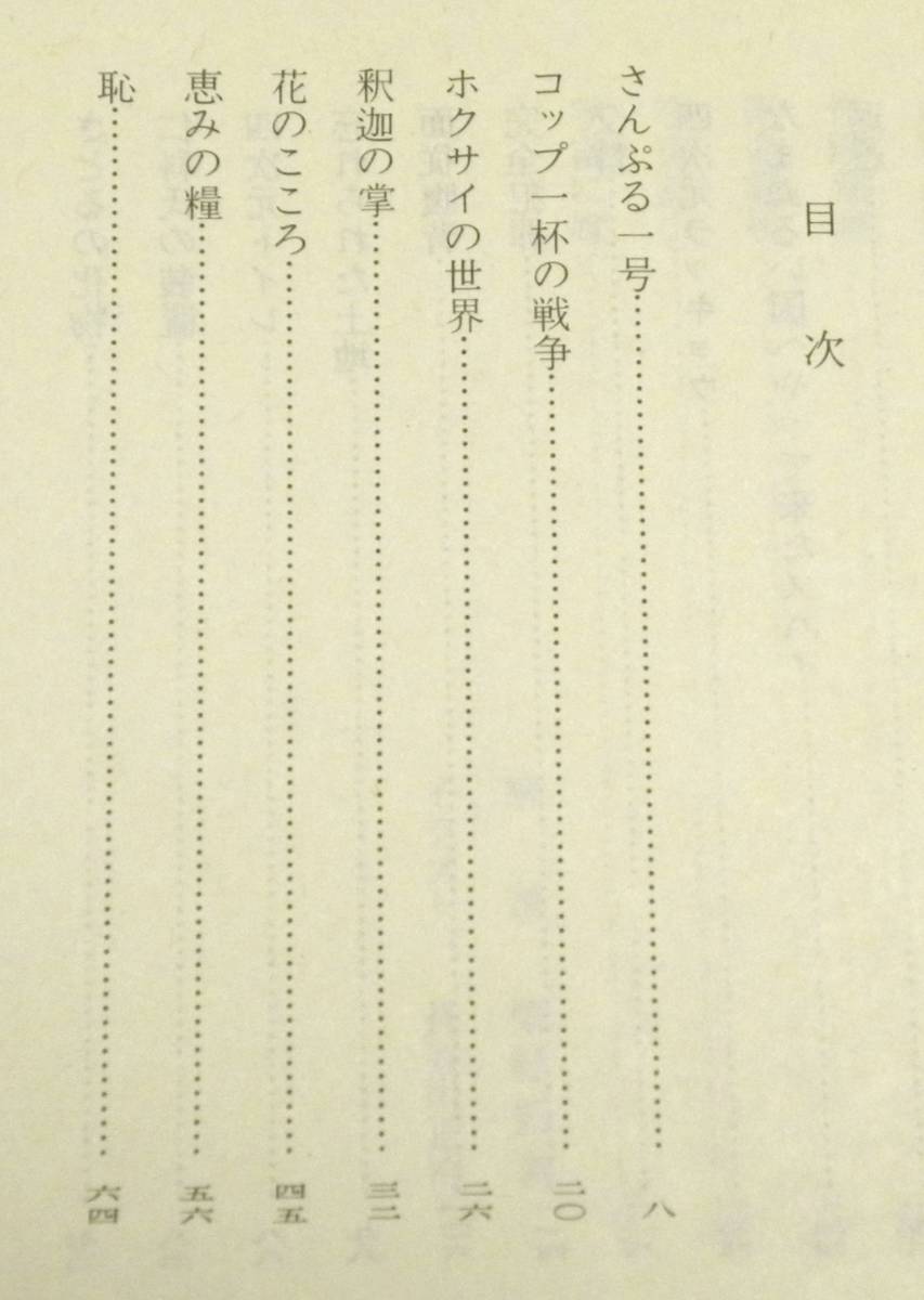 ★ 送料無料 !!! ★ 帯付き ● 初版本 ★ コップ一杯の戦争 ○ 小松左京 ★ 読みだしたら、もう何も聞こえない。…(^^♪…(^^♪…(^^♪●○