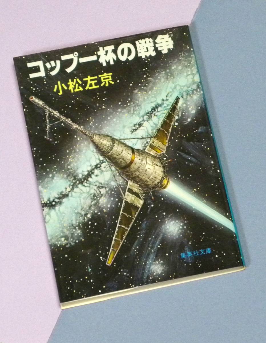 ★ 送料無料 !!! ★ 帯付き ● 初版本 ★ コップ一杯の戦争 ○ 小松左京 ★ 読みだしたら、もう何も聞こえない。…(^^♪…(^^♪…(^^♪●○