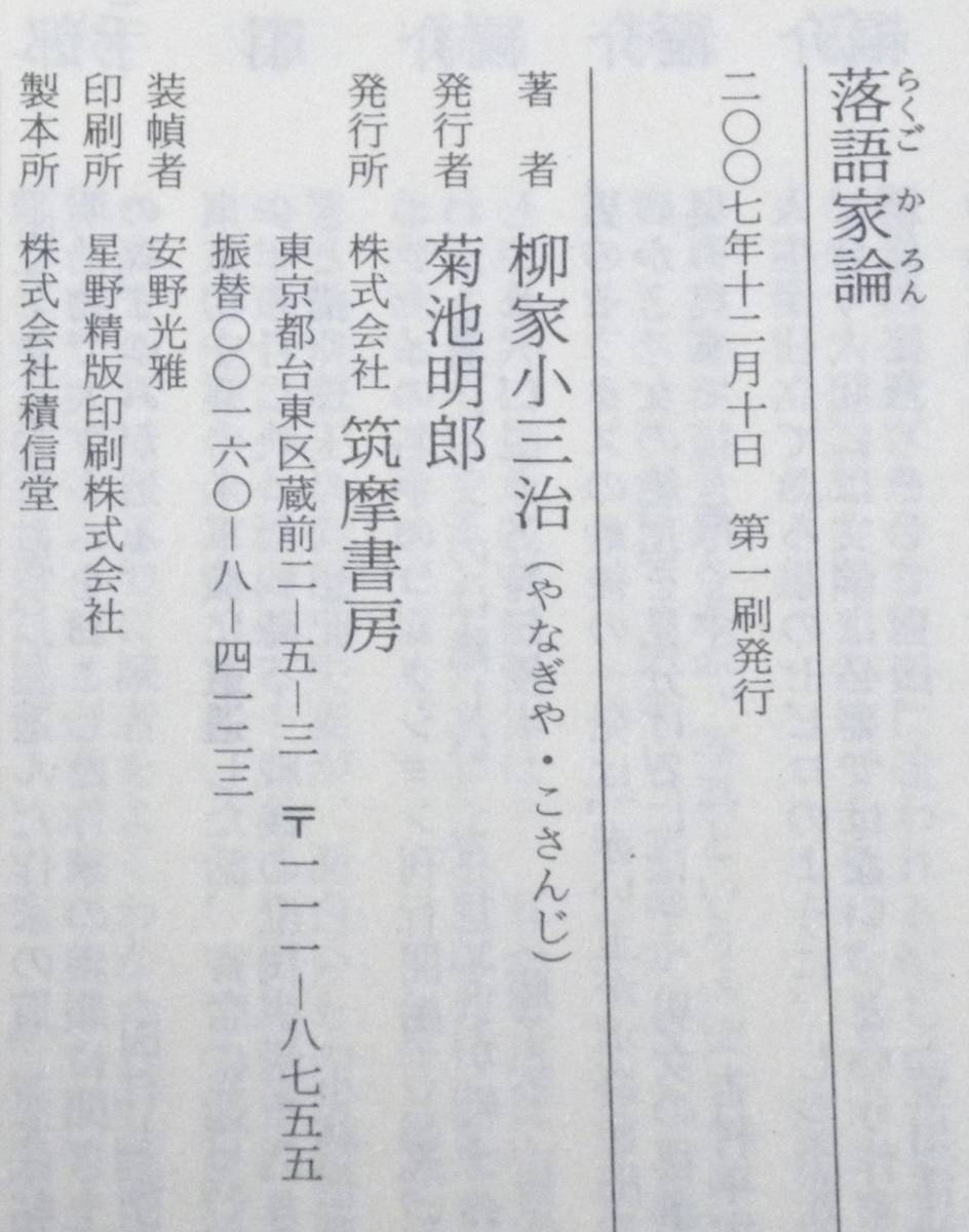 ★ 送料無料 !!! ★ 落語家論 ● 柳家小三治 ○ 正直に書いてしまったことを恥ずかしく思いつつ、これはあの頃の私の心意気でもあります。