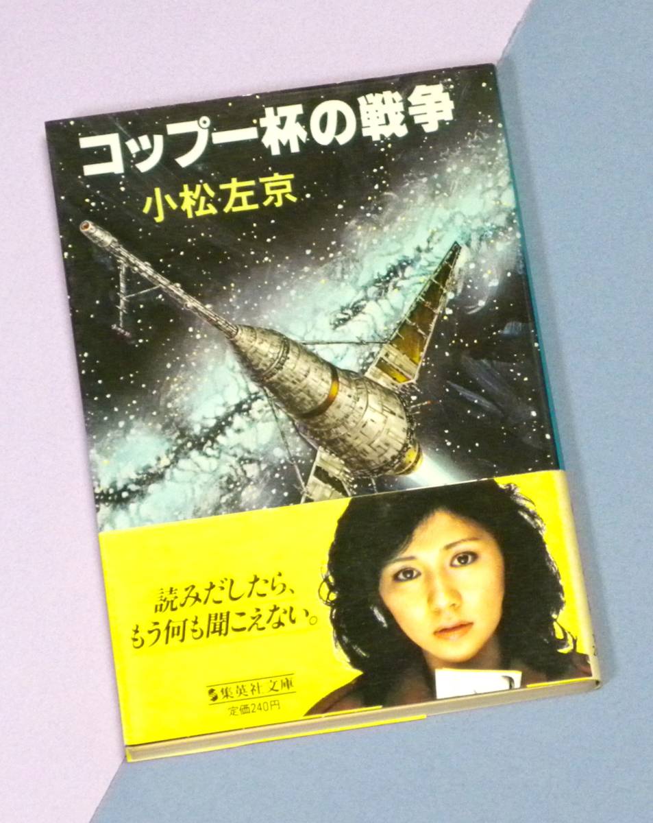 ★ 送料無料 !!! ★ 帯付き ● 初版本 ★ コップ一杯の戦争 ○ 小松左京 ★ 読みだしたら、もう何も聞こえない。…(^^♪…(^^♪…(^^♪●○