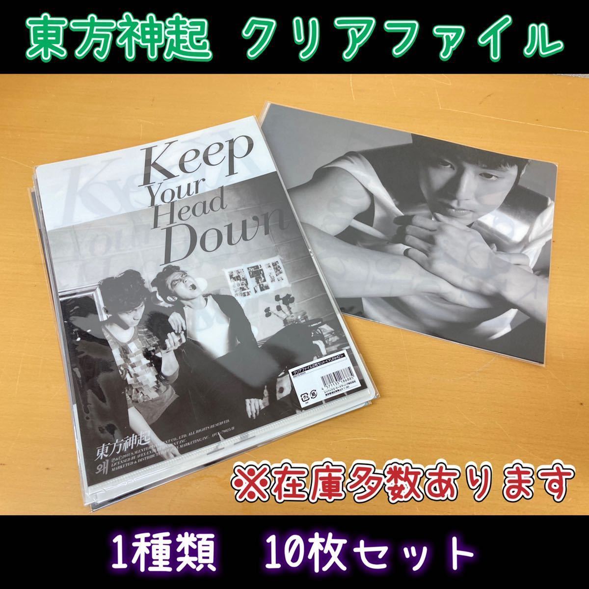 堀》③ 東方神起 クリアファイル 2枚入り 10セット チャンミン ユンホ Keep Your Head Down グッズ 文具 韓国 アイドル (221101 7-3)_画像1