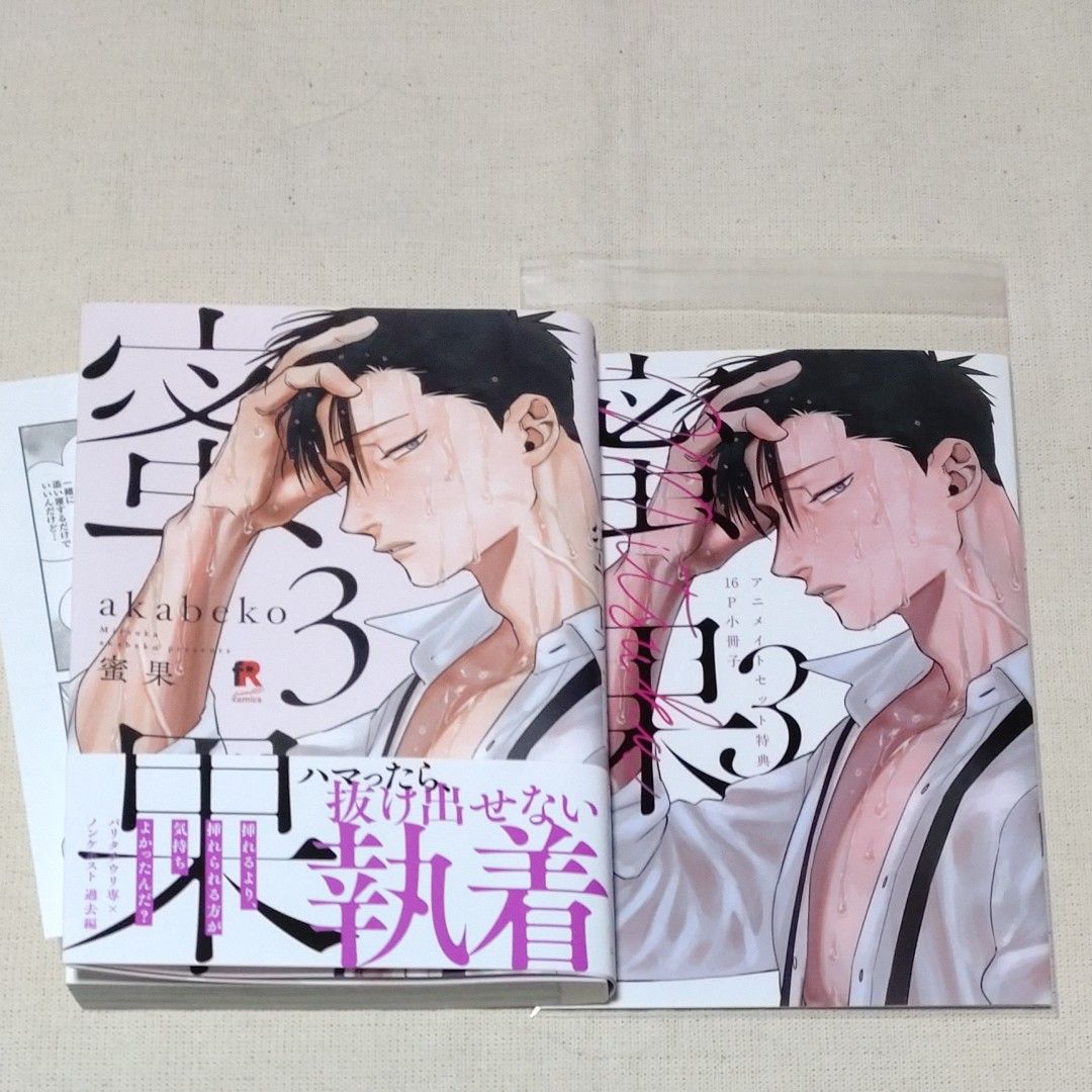 最大60%OFFクーポン ※アニメイト特典付き 新品未開封 蜜果 3巻 akabeko