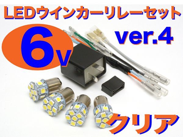 NEW 6V LED電球&リレーセット 口金サイズ15mm ver.4 クリア(ホワイト) SS50 CS90_画像1