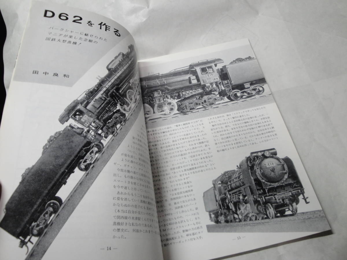 ◇1973年12月号”鉄道模型趣味(産業用機関車の作り方・国鉄D62製作記,…折込図面は欠品)”☆送料130円,鉄道ファン,プラモ,工作,訳あり_画像5