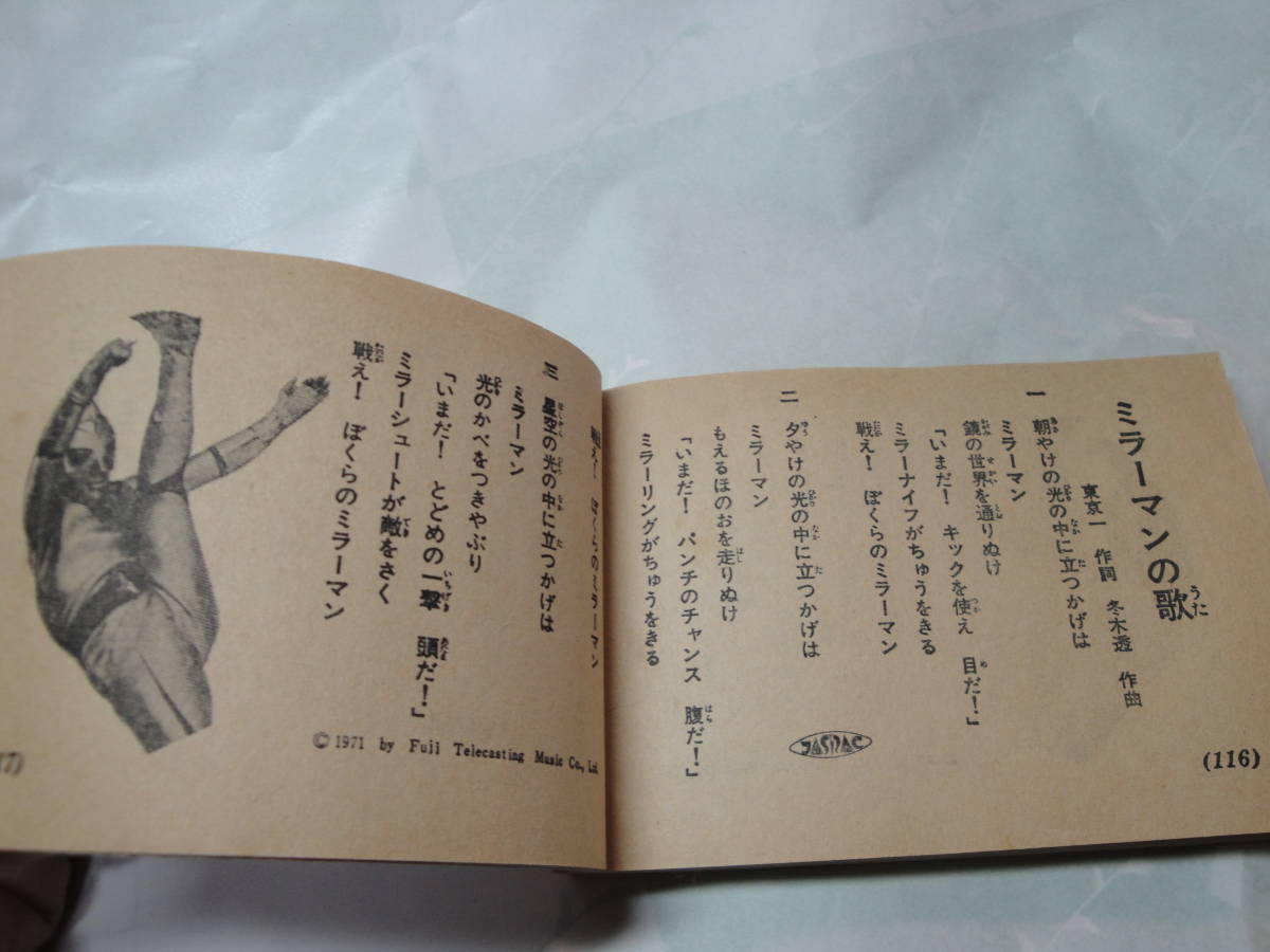 ◇昭和47年7月号小学4年生付録”夏のヒットソング(テレビ人気歌集:月光仮面,ウルトラマンＡの歌,ミラーマンの歌,…”◇送料1３0円,収集趣味の画像6