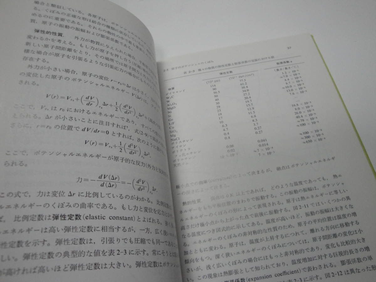 ◇C.R.パレットほか共著”材料科学１(材料の微視的構造)”☆送料130円,安全設計,基礎知識,収集趣味,訳あり_画像4