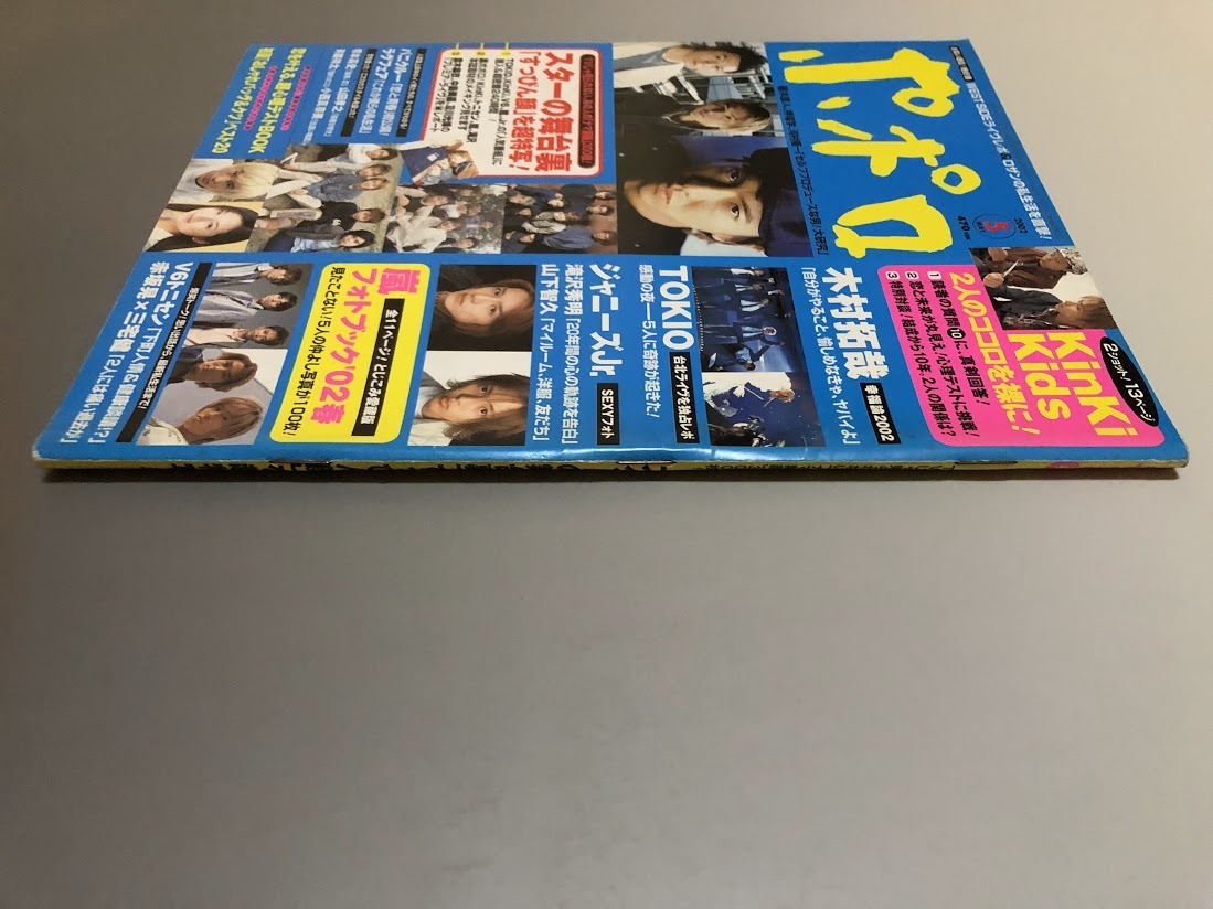 ポポロ Popolo 2002/5　嵐　TOKIO　V6　KinKi Kids　木村拓哉　山田孝之　滝沢秀明　藤木直人　押尾学　河村隆一　及川光博　ロザン_画像6