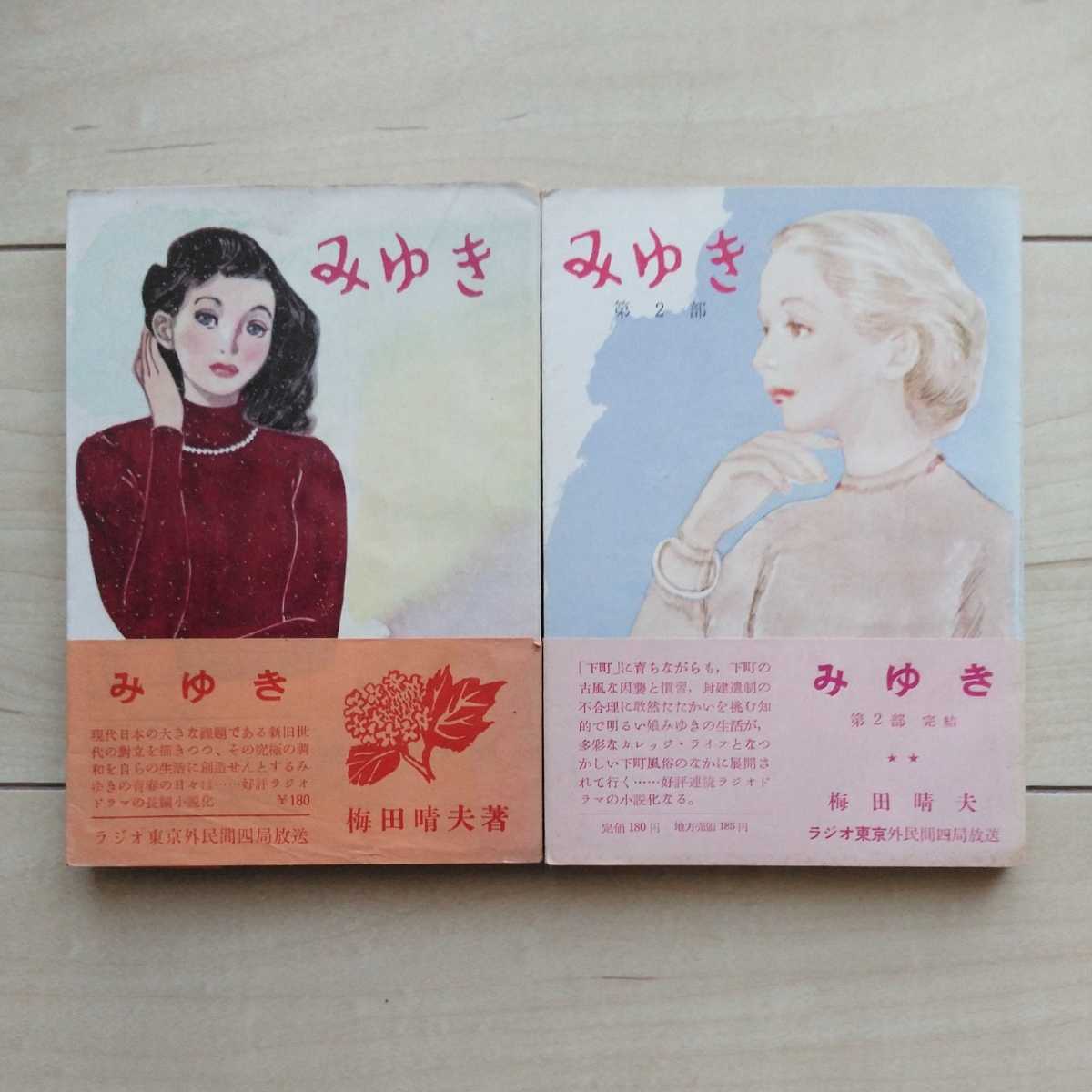 ■ラジオ東京連続ドラマ長編小説化『みゆき第1部/第2部完結』梅田晴夫著。昭和28/昭和29年初版帯。東京神田錦町寶文館発行。★帯文参照。