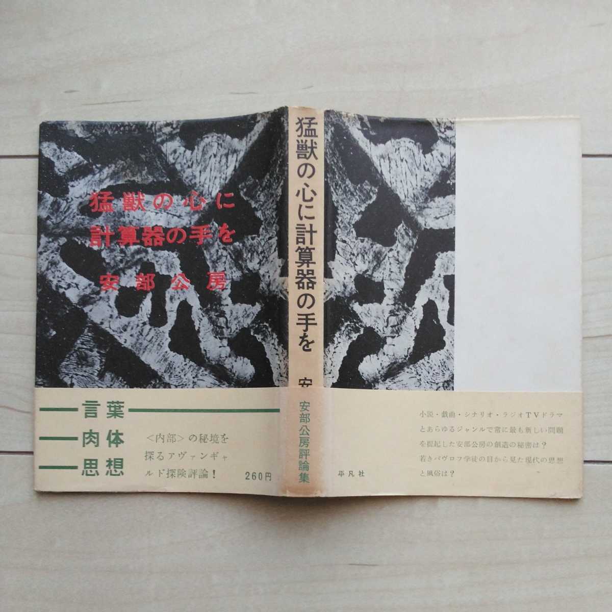 最安値 □第一評論集『猛獣の心に計算器の手を』安部公房著。装幀挿画