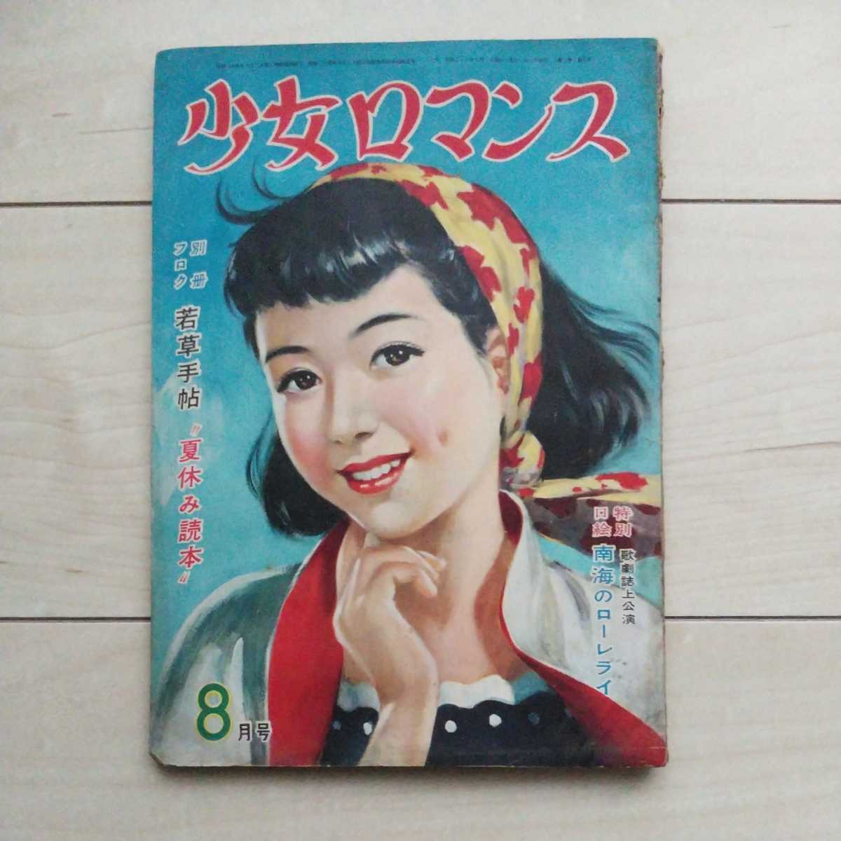 □雑誌『少女ロマンス』昭和26年8月号。明々社発行。特別口絵歌劇「 □雑誌『少女ロマンス』昭和26年8月号。明々社発行。特別口絵歌劇「