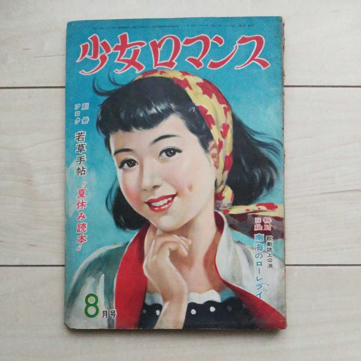 激安店舗 □雑誌『少女ロマンス』昭和26年8月号。明々社発行。特別口絵