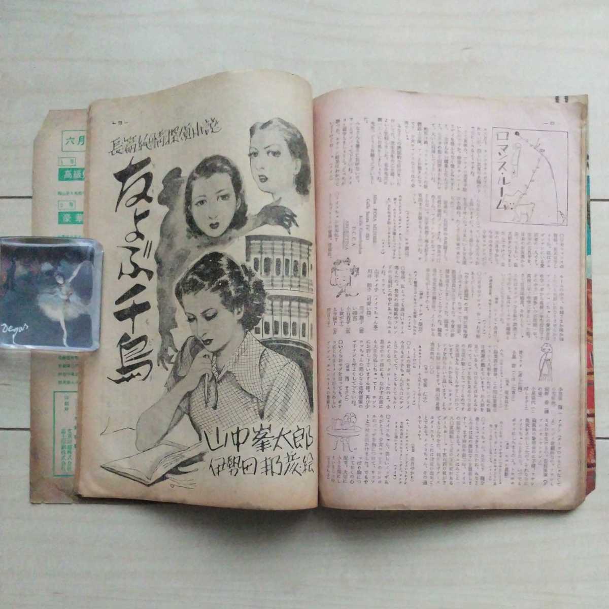 経営労働協会; □雑誌『少女ロマンス』昭和26年8月号。明々社発行。特別口絵歌劇「南海のローレライ」誌上公演。◎但し表紙に掲げた別冊は在りません。 関 - サブカルチャー 経営労働協会; □雑誌『少女ロマンス』昭和26年8月号。明々社発行。特別口絵歌劇「南海のローレライ」誌上公演。◎但し表紙に掲げた別冊は在りません。 関 - サブカルチャー