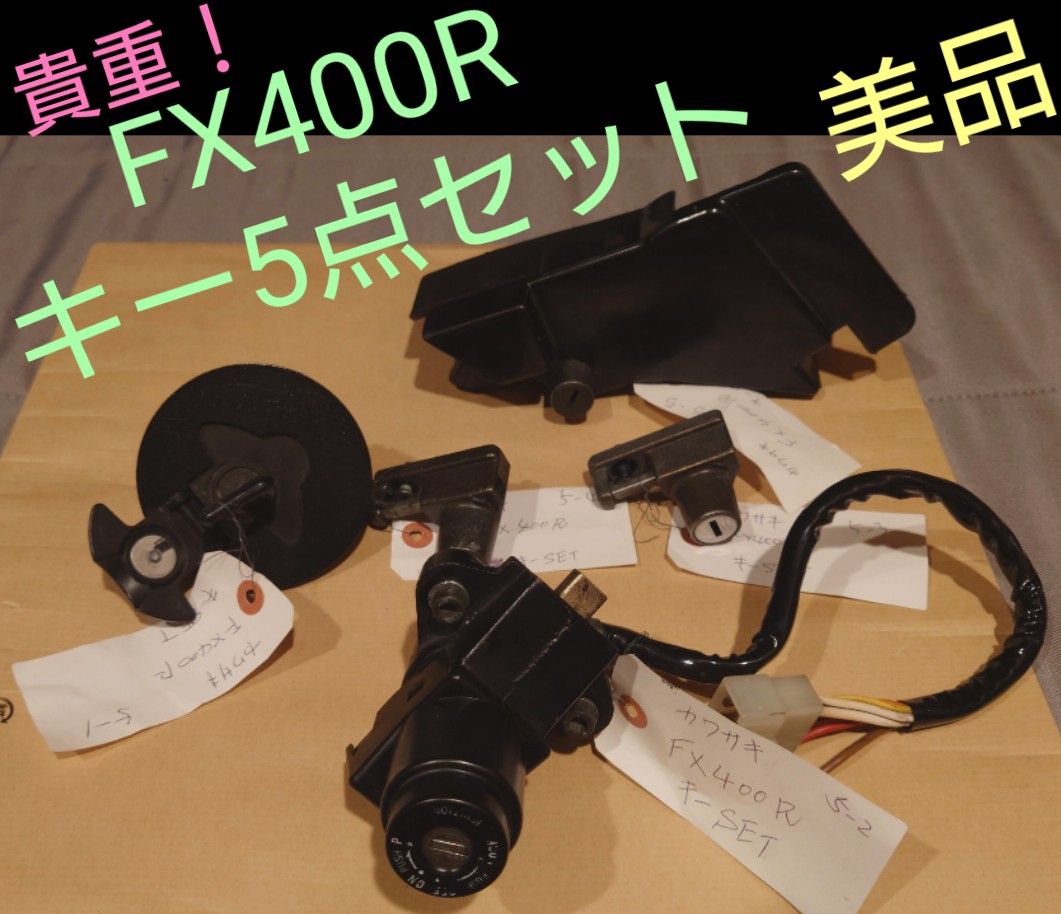 貴重】FX400R純正キー5点セットGPZ400Rにも流用可能kawasaki-