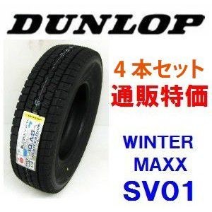 165R13 8PR　ダンロップ　ウインターマックス SV01 バン用スタッドレス 4本セット（通販）_画像1