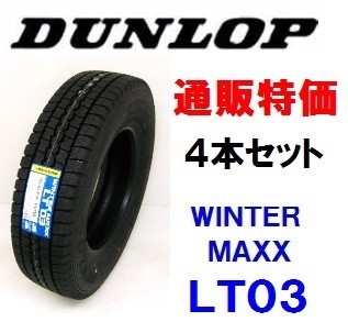 205 65R16 109 107L ウインターマックス LT03M ダンロップ 小型
