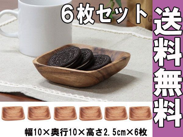 アカシア 食器 スクエア 幅10ｃｍ 6枚セット 【新品】【送料無料】(北海道 沖縄 離島は別途送料)_画像1