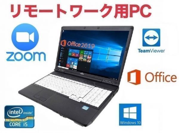 【リモートワーク用】A561 富士通 Windows10 PC 次世代Core i5 2.5GHz 新品HDD:500GB メモリー:8GB Office 2019 Zoom 在宅勤務 テレワーク