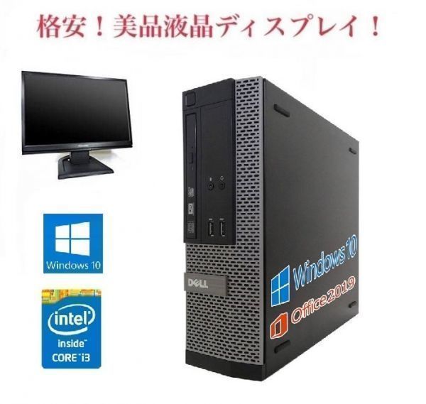 【サポート付き】DELL 3020 デル 第四世代Core i3-4130 大容量メモリー:8GB 大容量HDD:1TB Office 2019 + 美品 液晶ディスプレイ19インチ