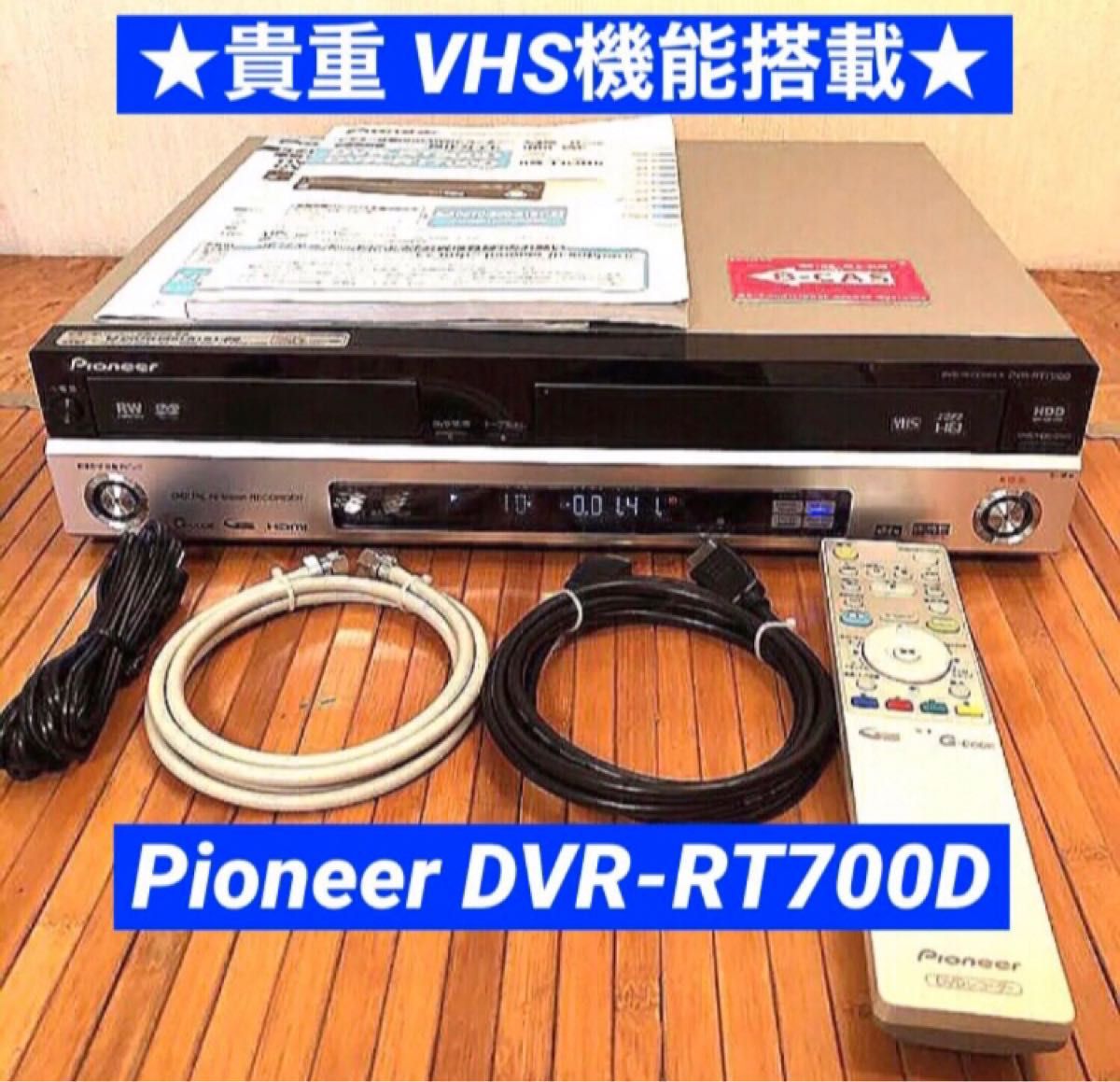 貴重VHS機能搭載PioneerハイビジョンDVDレコーダーDVR-RT700D