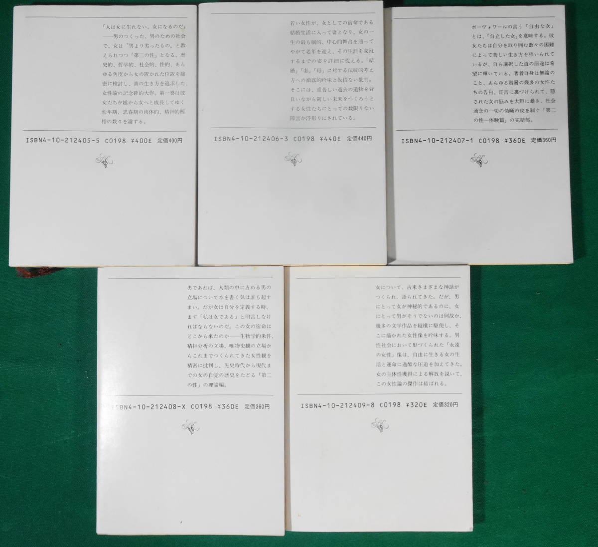 希少 第二の性Ⅰ•Ⅱ Ⅲ Ⅳ Ⅴ 全5巻セット ボーヴォワール 生島遼一