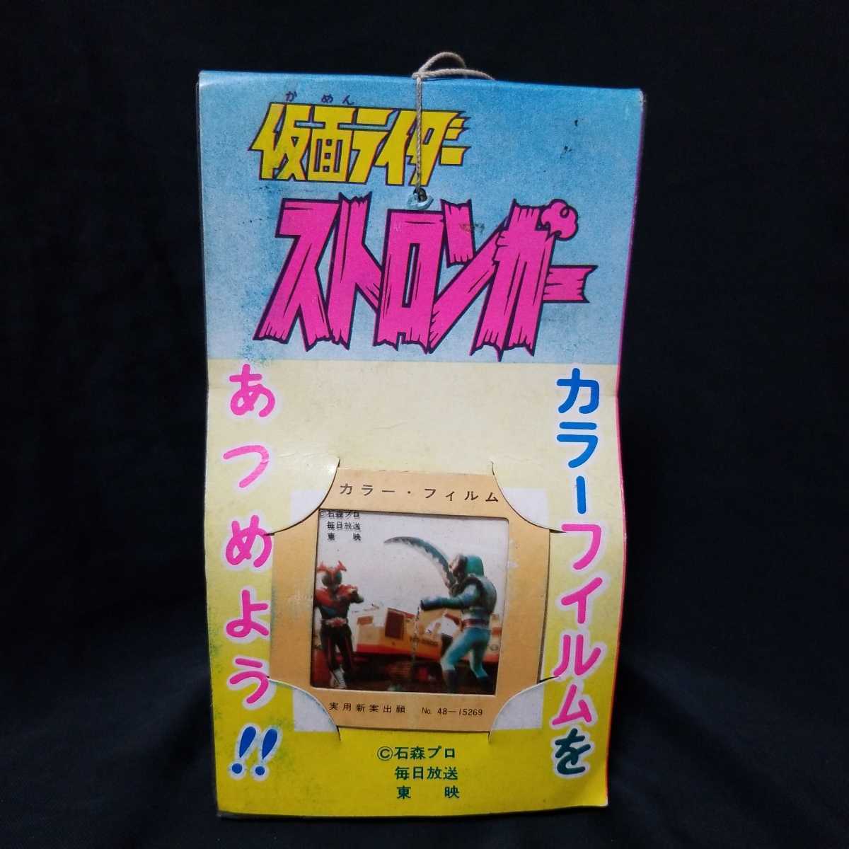 仮面ライダーストロンガー カラーフィルム 未開封30付 昭和レトロ 当時物 デッドストック 駄菓子屋 カード_画像1