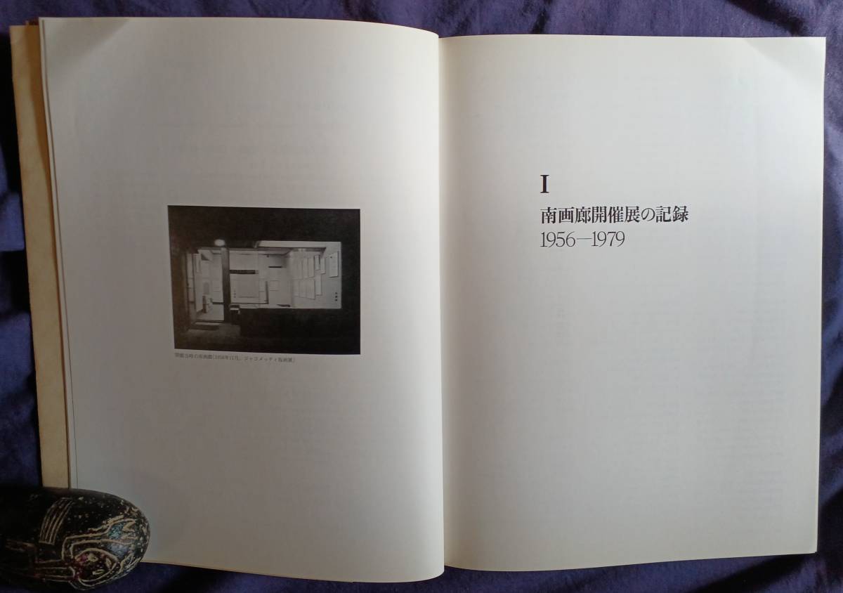 Yahoo!オークション - 『志水楠男と南画廊』1985年刊 非売品 Yahoo!オークション - 『志水楠男と南画廊』1985年刊 非売品