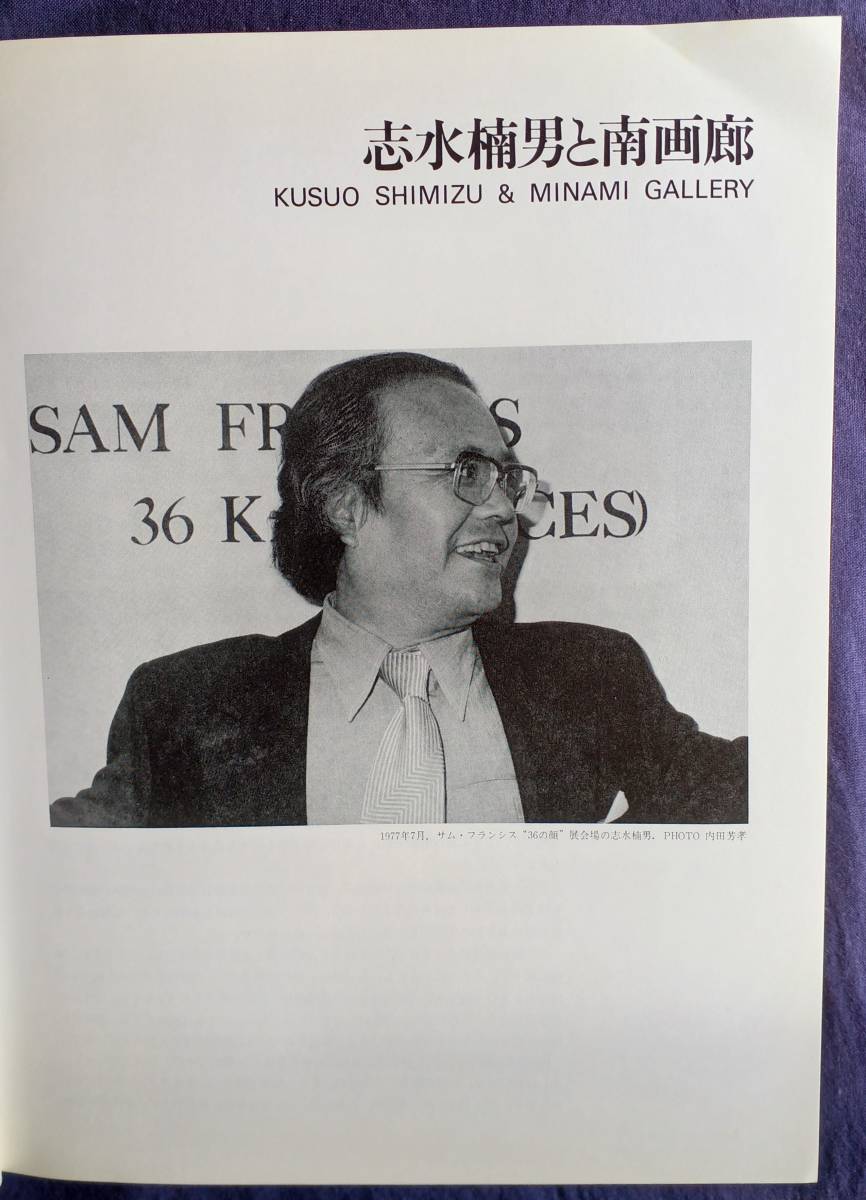 Yahoo!オークション - 『志水楠男と南画廊』1985年刊 非売品 Yahoo!オークション - 『志水楠男と南画廊』1985年刊 非売品