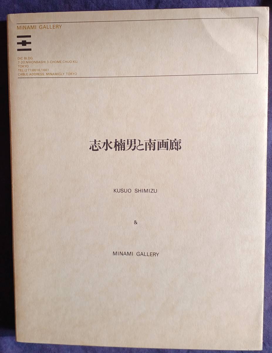 Yahoo!オークション - 『志水楠男と南画廊』1985年刊 非売品 Yahoo!オークション - 『志水楠男と南画廊』1985年刊 非売品