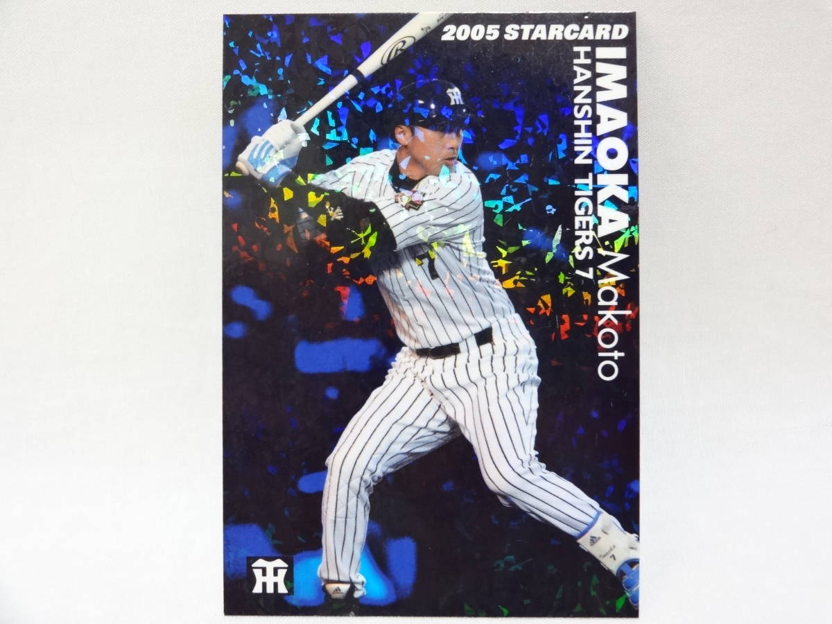 2005 Calbee STAR CARD parallel S-20 Hanshin Tigers 7 now hill .