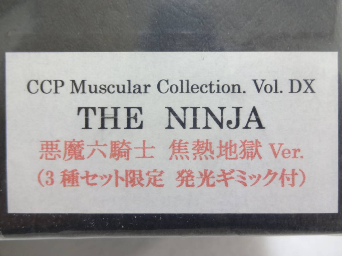 CCP Muscular Collection vol.DX　匠シリーズ　ザ・ニンジャ焦熱地獄Ver（3種セット限定 発光ギミック付）新品未開封_画像6