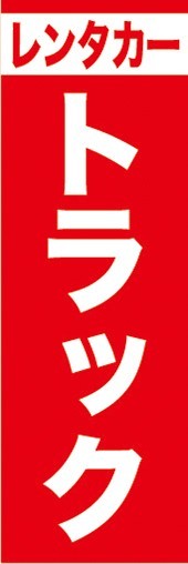 最短当日出荷　のぼり旗　送料185円から　bl1-nobori28241　トラック　レンタカー_画像1