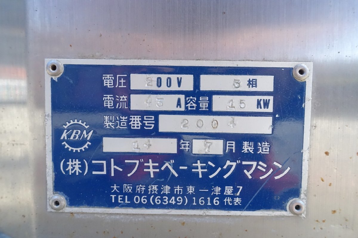 静岡県発　コトブキベーキングマシン　電気式　ベーカリーオーブン　3段　COMET　業務用　３P200V　デッキオーブン　最寄り営業所止め商品_画像10