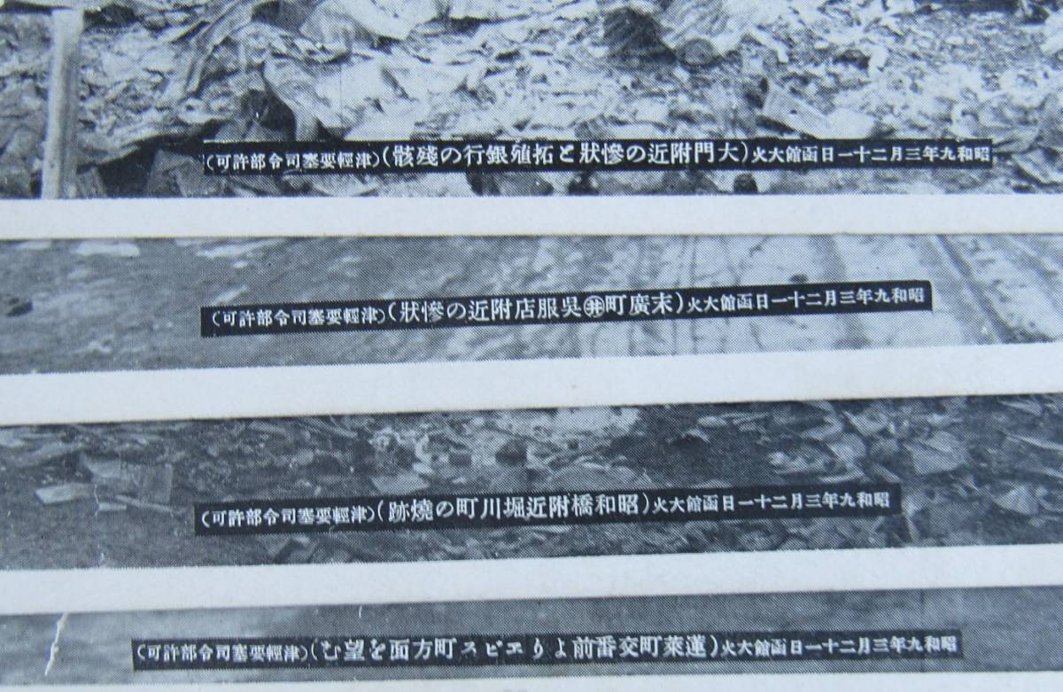 B23,戦前絵葉書、北海道函館市の大火災、昭和9年3月災害絵はがき8枚セット、焼失した市街風景、袋無し完全セット、モノクロ報道写真絵葉書