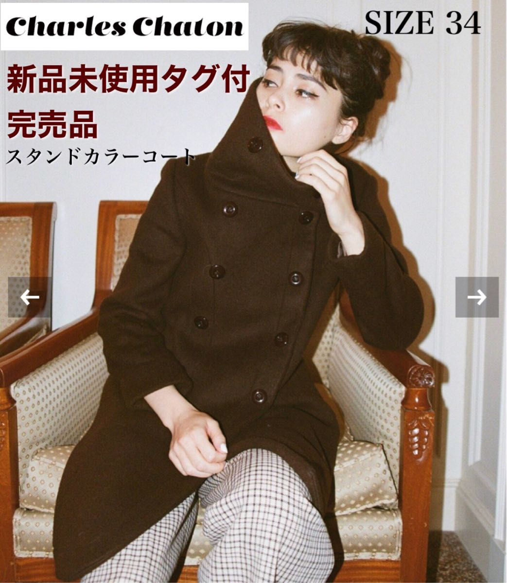新品未使用タグ付!Charles Chatonスタンドカラーコート レディース
