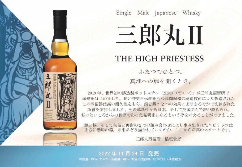 未開封 シングルモルト三郎丸Ⅱ THE HIGH PRIESTESS 2本-